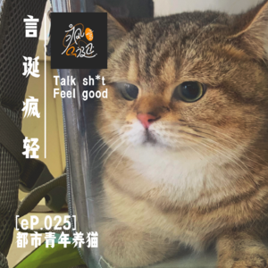 [eP.025] 养猫，当代都市青年的生育低配