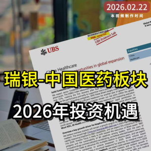 瑞银研判：中国医药板块2026年投资机遇