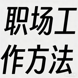 职场工作方法