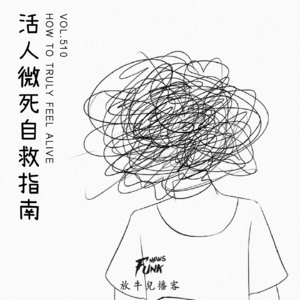 【放牛儿会】活人微死自救指南 VOL.510