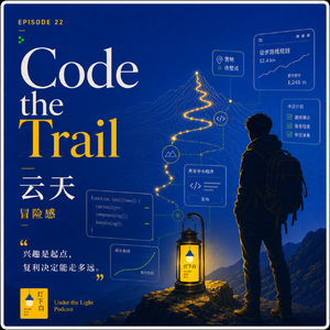 22. 云天:从户外玩家到 Vibe Coding 产品经理,他把热爱做成了小程序