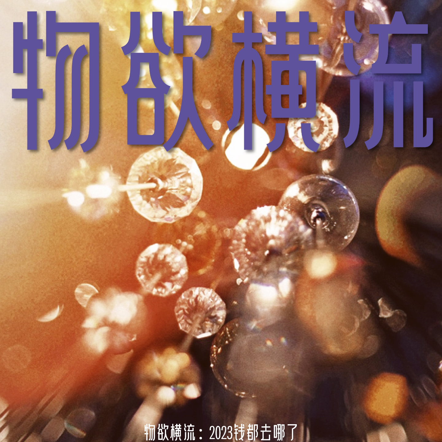 S01E03 | 物欲横流：2023钱都去哪了 episode artwork