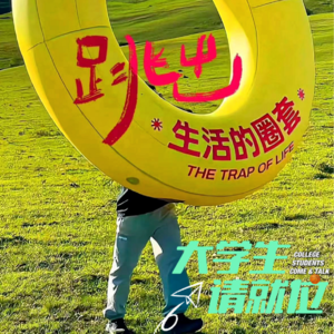 人生不会轻易完蛋！你的容错率超乎你想象