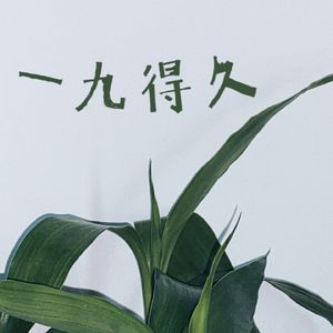 一九得久