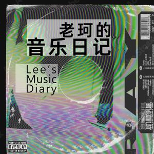 老珂的音乐日记