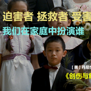 是谁掌控我的生活？| 《创伤与解离》下