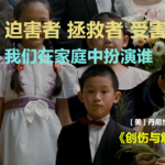 是谁掌控我的生活？| 《创伤与解离》下
