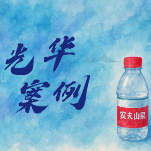 北大价值投资课程案例:未来的增长与风险 -农夫山泉第二期