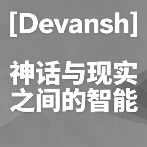 [Devansh] 神话与现实之间的智能