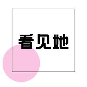 看见她