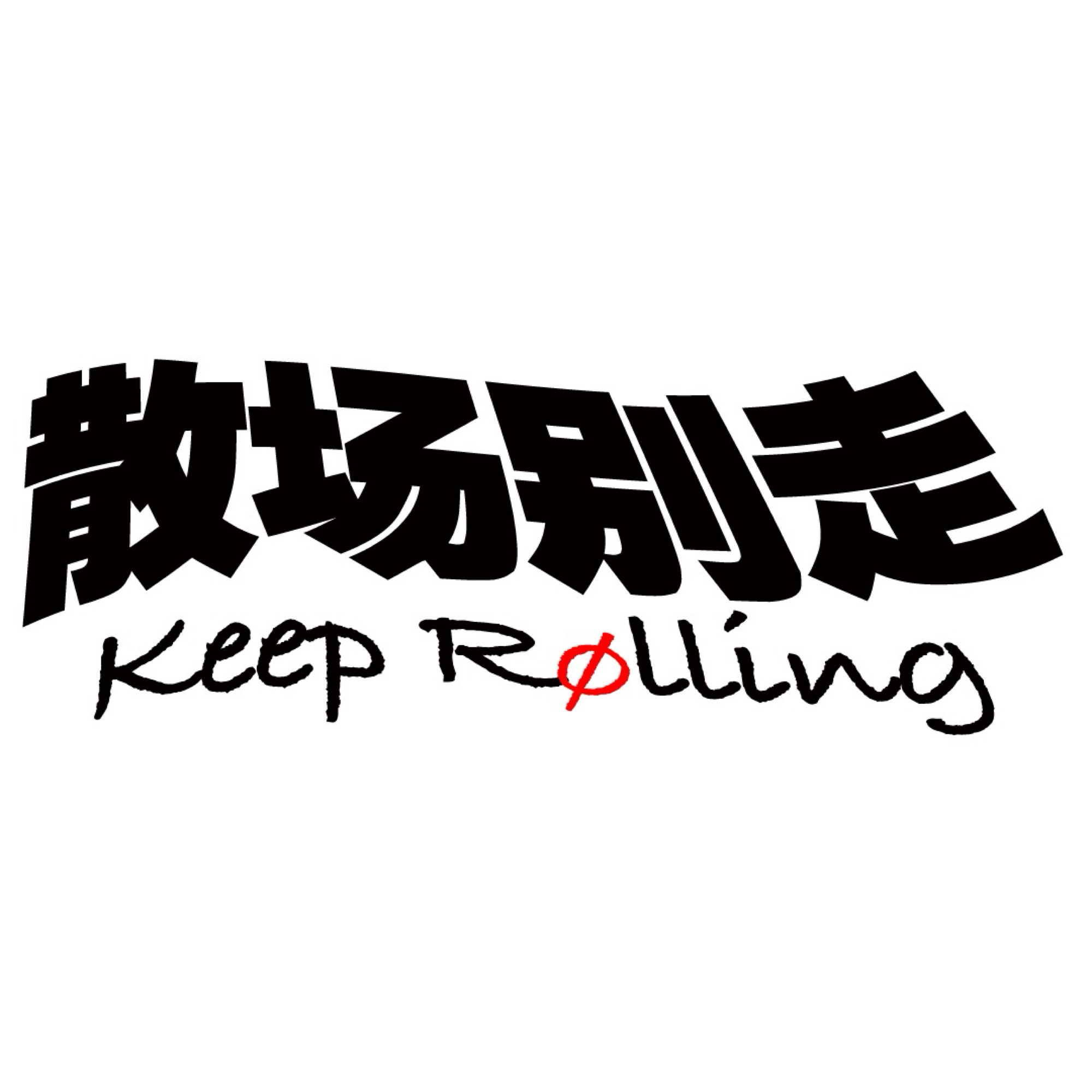 散场别走KeepRolling | 小宇宙- 听播客，上小宇宙