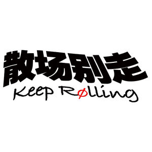 散场别走KeepRolling