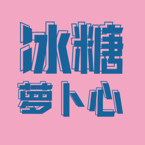 VOL.1错峰闲聊:一起去剧场和看喜剧综艺的这个夏天