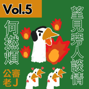 【得把口9up】｜Vol.5 望見旁人談情何撚煩😩🤬（愛情照肺室🫁）