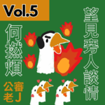 【得把口9up】｜Vol.5 望見旁人談情何撚煩😩🤬（愛情照肺室🫁）