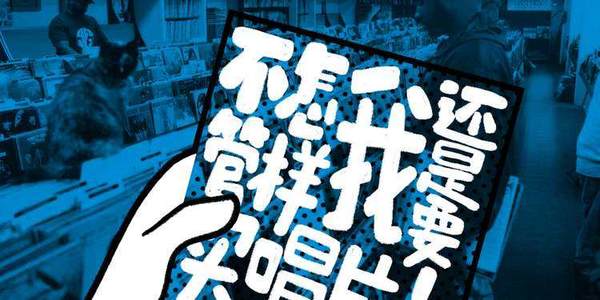 EP03 Pt.2 不管怎样我还是要买唱片！