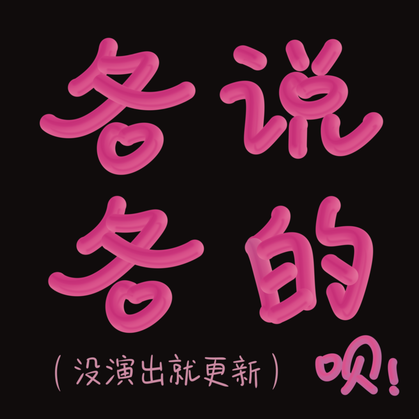 各说各的呗| 小宇宙- 听播客，上小宇宙