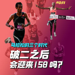 051.破二之后,马拉松会迎来158时代吗?百米·百英里系列