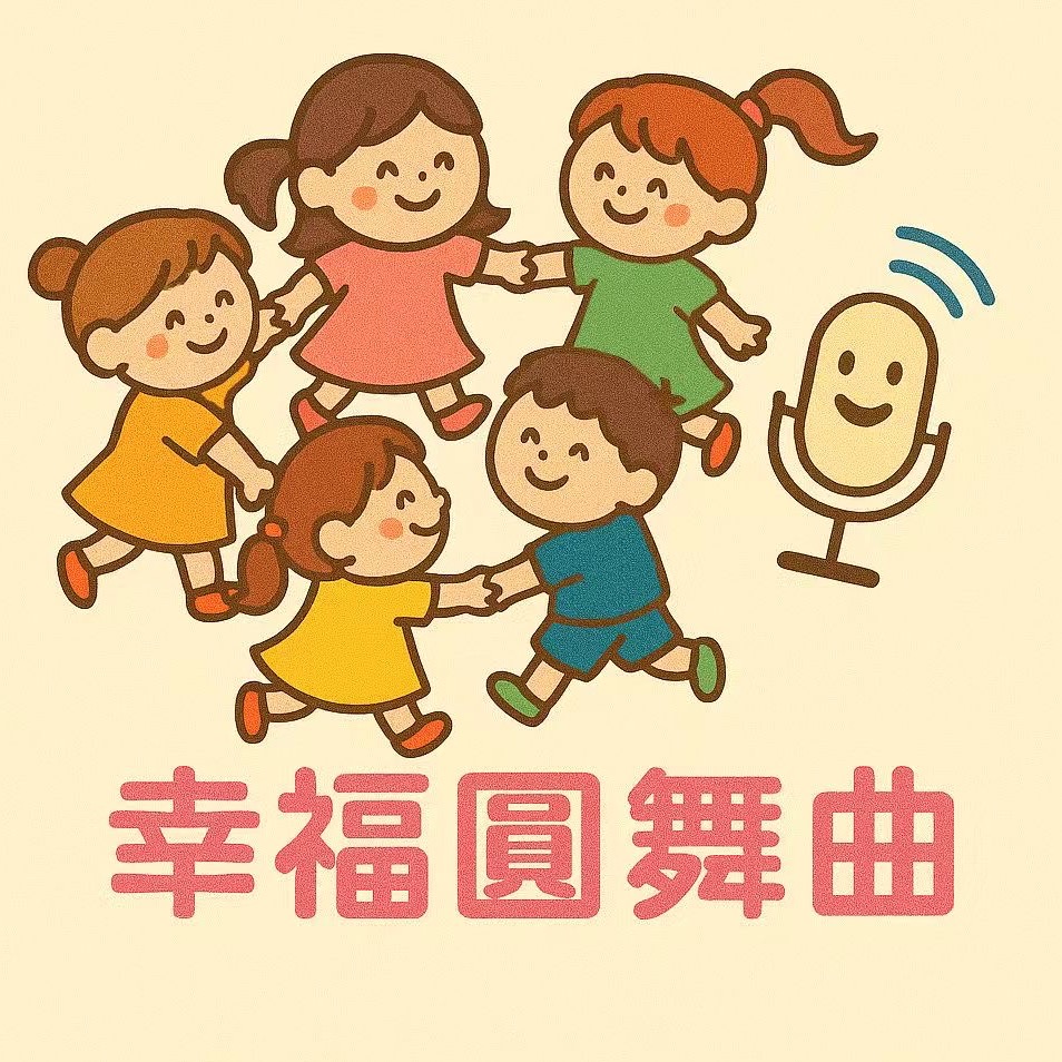 幸福圆舞曲