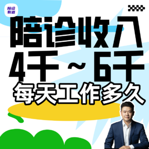 Vol.11陪诊月收入4000-6000元一天要工作多久？上周咨询最多的问题，出了专题解答