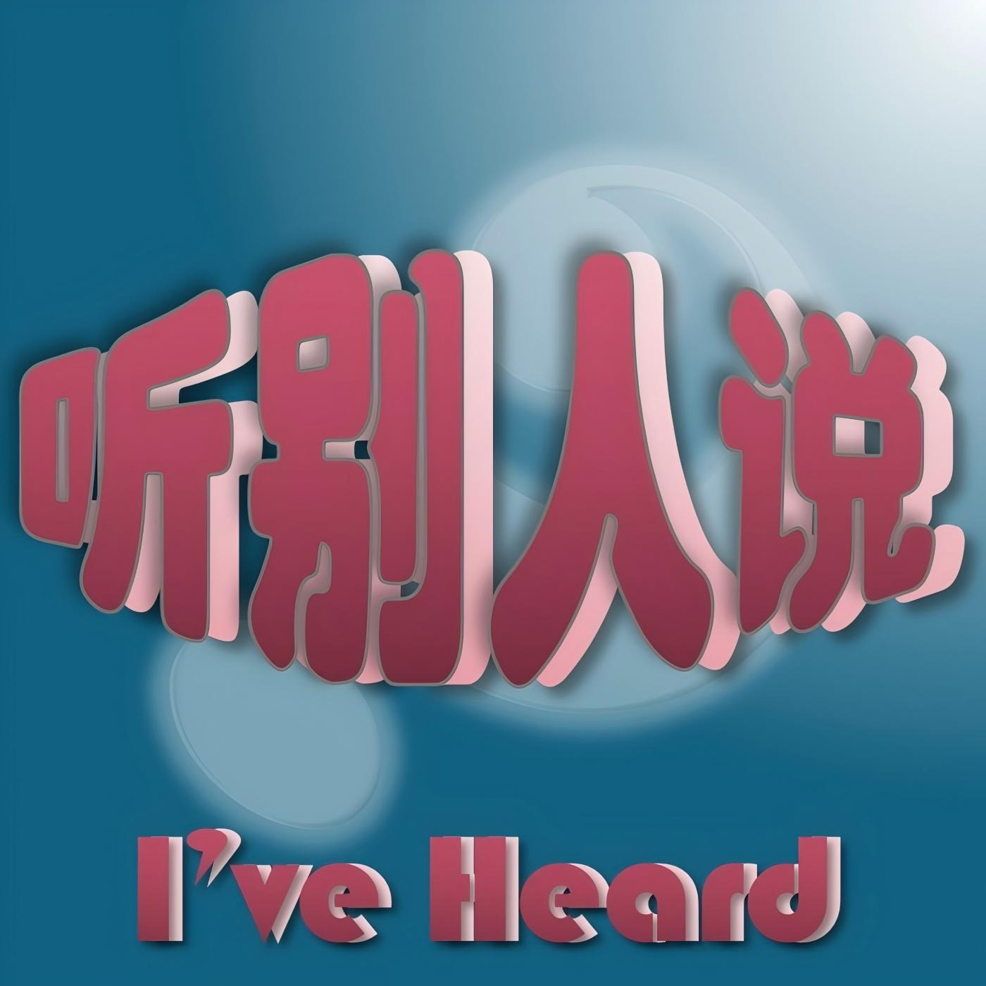 听别人说 cover art