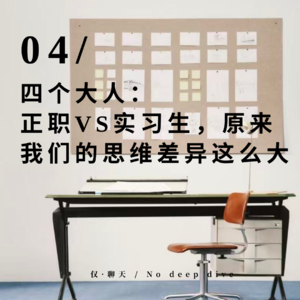四个大人：正职VS实习生，原来我们的思维差异这么大