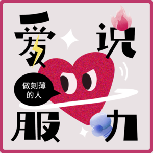 06.没关系，做个刻薄的人吧！（附怼人手册）
