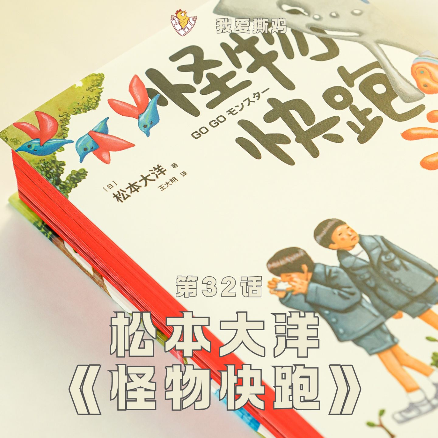 cover of episode 童年见到的怪东西，原来都是真的？| 松本大洋《怪物快跑》，儿童凶猛！