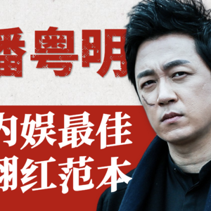 【演员潘粤明】外表软萌，内核摇滚！从全网黑到口碑逆袭，他的演技里都是人生