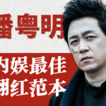 【演员潘粤明】外表软萌，内核摇滚！从全网黑到口碑逆袭，他的演技里都是人生
