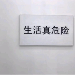 寥聊 #006 礼金