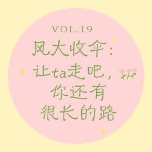 Vol.19 风大收伞｜让ta走吧，你还有很长的路