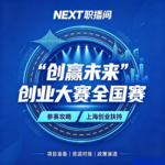 EP23“创赢未来”创业大赛全国赛深度对谈｜ AI 创业者 × 创业指导专家，双视角拆解技能创业