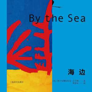 P13.《海边》:是海边也是故乡,往事掀不起心中波澜