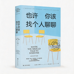睡前听书｜《也许你该找个人聊聊》，读懂自己，也放过自己