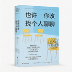 睡前听书｜《也许你该找个人聊聊》，读懂自己，也放过自己