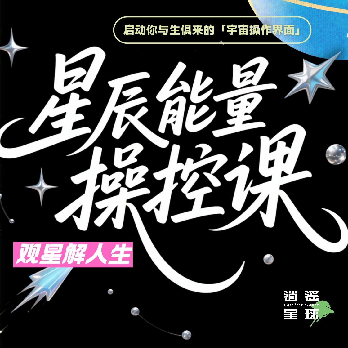 cover of episode S1E4.【观星解人生】白羊座——战士中的永动机