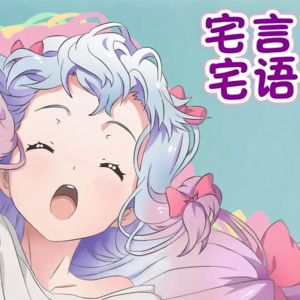 宅言宅语