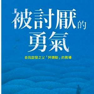 【02】所谓自由就是被讨厌，《被讨厌的勇气》