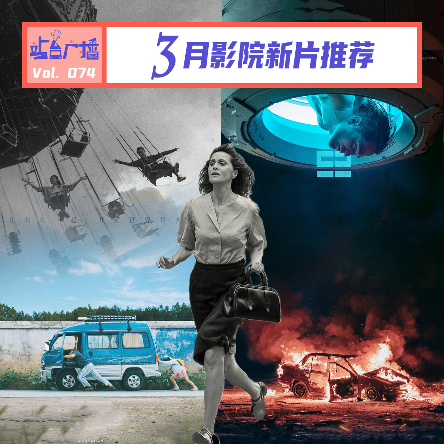 cover of episode Vol.74 影院3月看什么？影史神作、年度最佳、名导回归、经典魔改、雪藏之作......