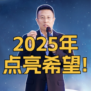 2025年，点亮希望!
