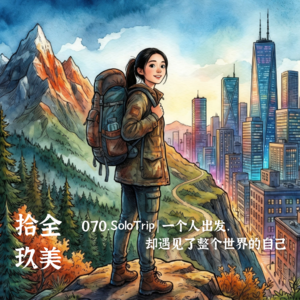 070. SoloTrip｜一个人出发，却遇见了整个世界的自己