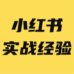 荣幸成为优势领域小红书精准获客资深导师