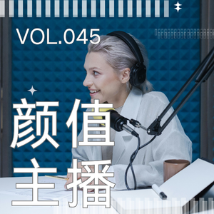 045. 夏美之后,我们聊聊靠烫手美貌直播赚钱的女孩
