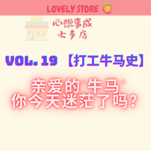 VOL.19 亲爱的“牛马” 你今天迷茫了吗?