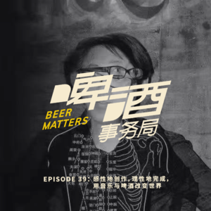 39. 感性地创作，理性地完成，用音乐与啤酒改变世界