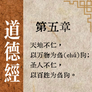 《道德经》第五章:为什么总是把握不好那个‘度’?
