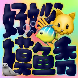 好妙摸鱼秀