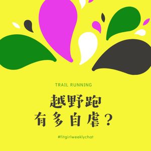 153- 马路上跑步不过瘾，还得进山跑？|越野跑是人类最原始的本能