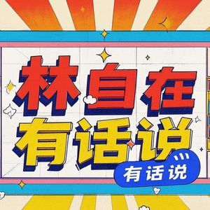 林自在有话说